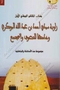 كتاب الملتقى الوطني الأول - زاوية سيدي أحمد بن عبد الله البوبكري وخدمتها للتصوف والمجمتع