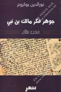 نور الدين بوكروح - جوهر فكر مالك بن نبي