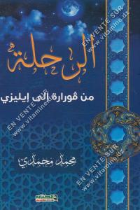 محمد محمدي - الرحلة من قوارة إلى إليزي