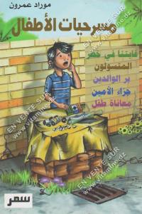 مراد عمرون - مسرحية الاطفال