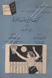 وليم منجر - كيف تستمتع بوقت الفراغ
