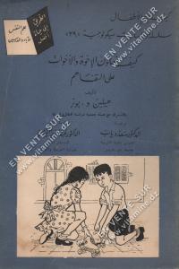 هيلين و. بونر - كيف نعاون الإخوة و الأخوات على التفاهم