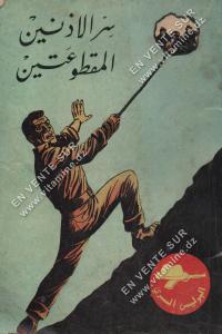 البوليس السري - سر الأذنين المقطوعين
