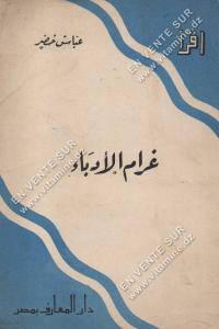 عباس خضر - غرام الأدباء