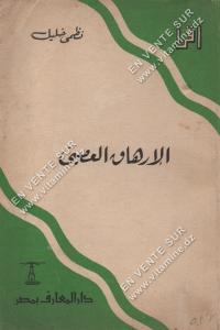 نظمى خليل - الإرهاق العصبي