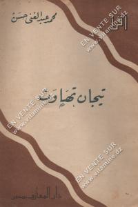 محمد عبد الغني - حسن تيجان تهاوت