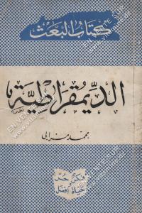 محمد مزالي - الديموقراطية