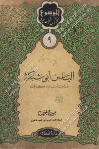 إلياس ابو شبكة - دراسات و ذكريات