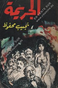 نجيب محفوظ - الجريمة