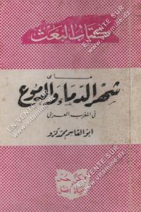 ابو القاسم محمد كرو - شهر الدماء و الدموع في المغرب العربي 