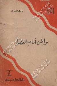 فاضل السباعي - مواطن امام القضاء