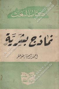 احمد رضا حوحو - نماذج بشرية