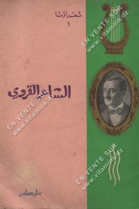 عبد اللطيف شرارة - الشاعر القروي