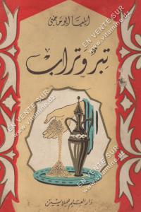 إيليا ابو ماضي - تبر و تراب
