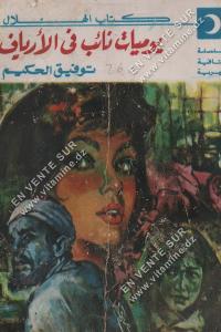 توفيق الحكيم - يوميات نائب في الأرياف