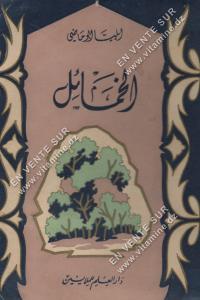 إيليا ابو ماضي - الخمائل