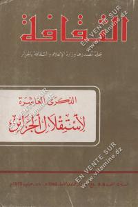 الثقافة - الذكرى العاشرة لإستقلال الجزائر