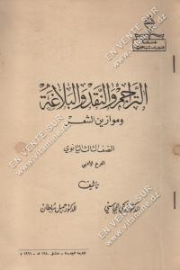 الدكتور جميل سلطان - التراجم و النقد و البلاغة و موازين الشعر