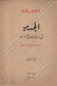 كتب حديثة في الرياضيات - الجديد في دروس الحساب 