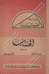 عبد السلام الكنافي - الحساب للسنة الأولى 