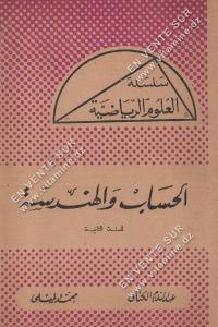 عبد السلام الكنافي - الحساب و الهندسة للسنة الثانية