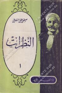 مصطفى لطفي المنفلوطي - النظرات 1