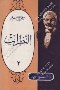 مصطفى لطفي المنفلوطي - النظرات 2