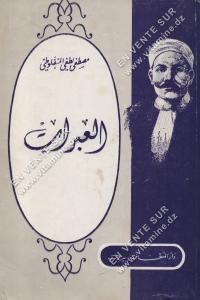 مصطفى لطفي المنفلوطي - العبرات
