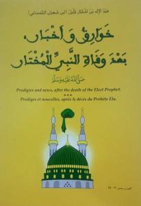 عبد الإله بن المختار قليل ابن شعبان التلمساني - خوارق و أخبار، بعد وفاة النبي المختار، صلى الله عليه وسلم ...