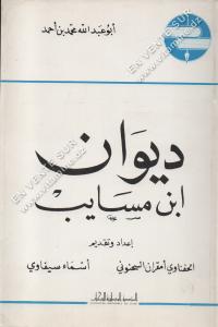 أبو عبد الله محمد بن أحمد - ديوان إبن مسايب 