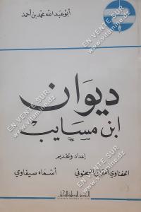 أبو عبد الله محمد بن أحمد - ديوان ابن مسايب